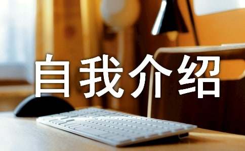 一分鐘英文版個性自我介紹