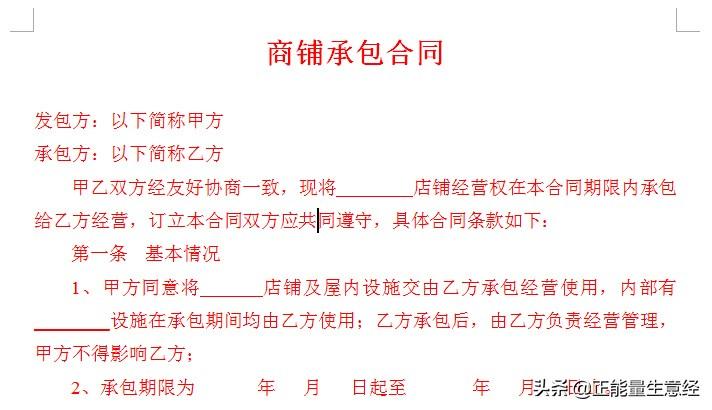 商鋪店面承包合同范本，需要做生意的收藏一