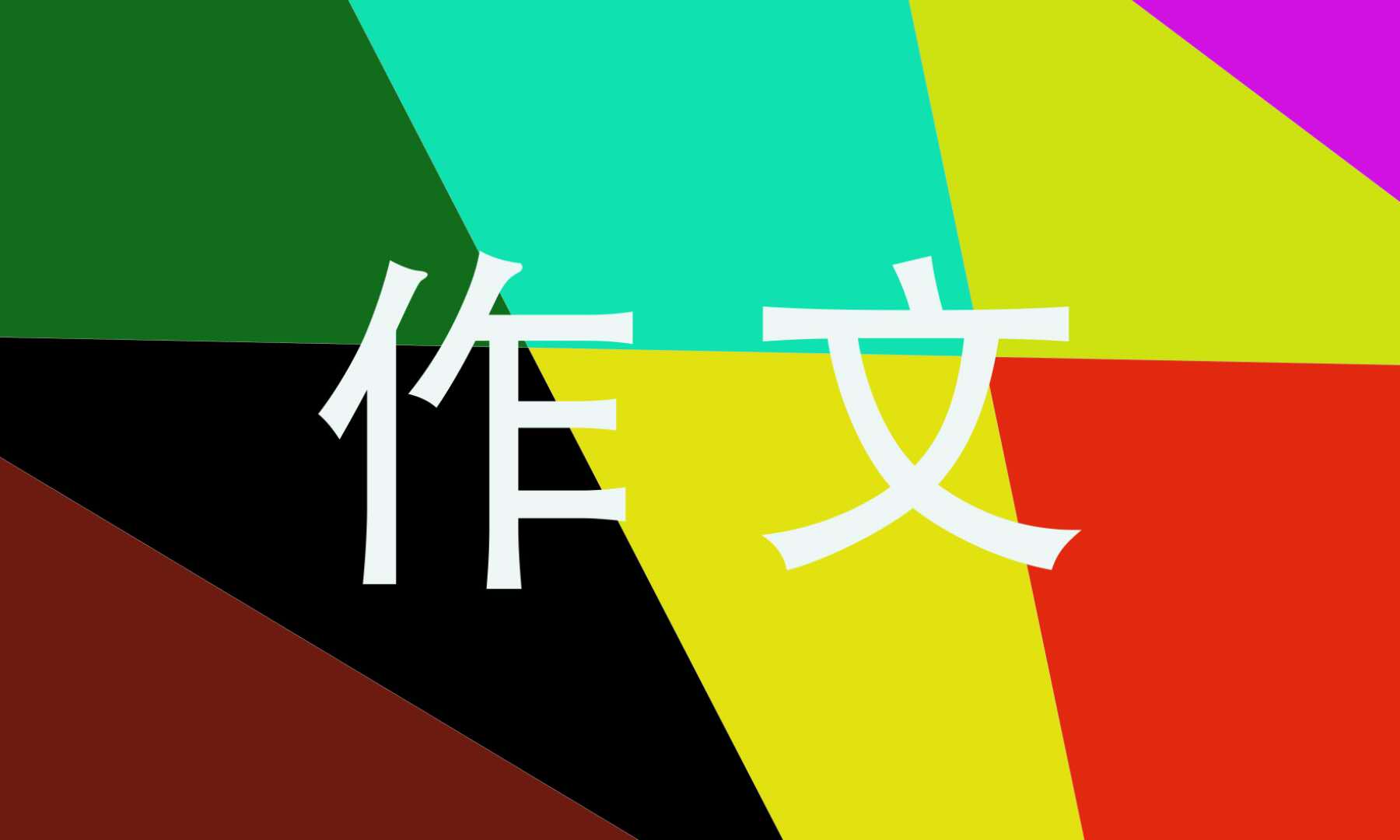 關(guān)于節(jié)日的八年級語文作文