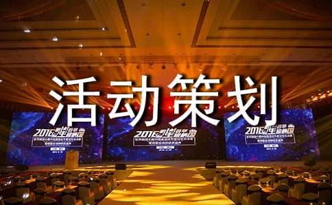大學科技創新活動策劃書