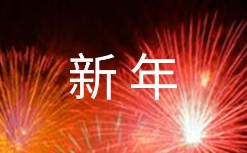 新年虎年祝福語