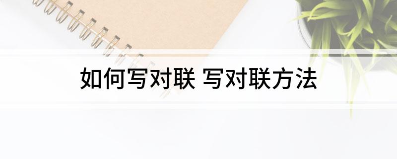 如何寫對聯