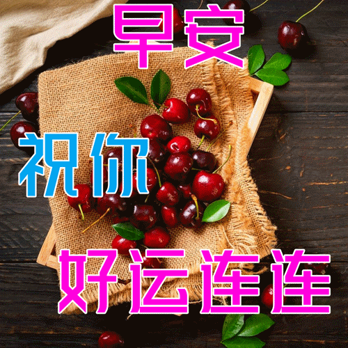 早上好祝福問候語圖片