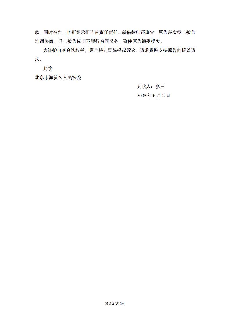民事借款起訴書格式范文_起訴狀模板范文借款_民事借款起訴狀范文樣本