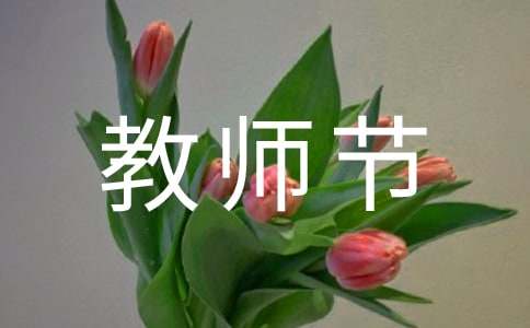 幼兒園家長教師節寫給老師的感謝信