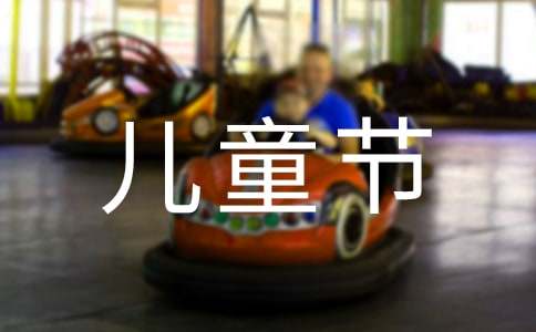 寫兒童節的作文