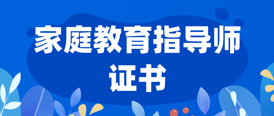 正規！家庭教育指導師證書怎么考取？難考不