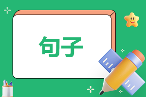 抖音容易漲粉的個(gè)人介紹短句
