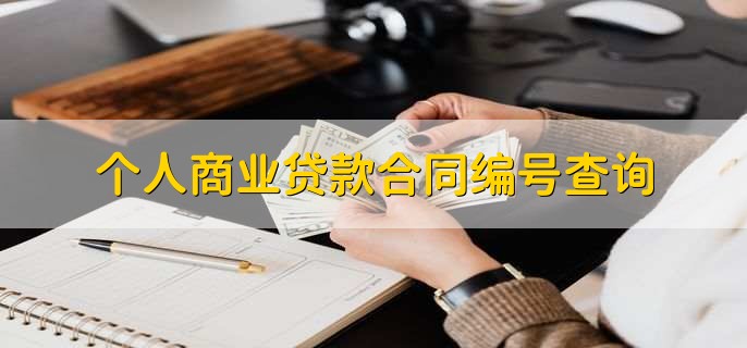 個人商業貸款合同編號查詢