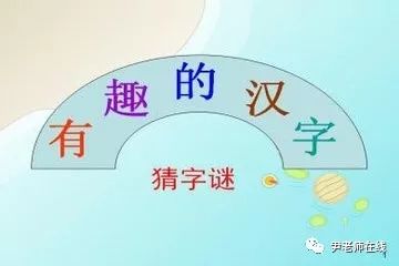 100條超有趣的漢字字謎，讓孩子在快樂中探索學(xué)習(xí)！