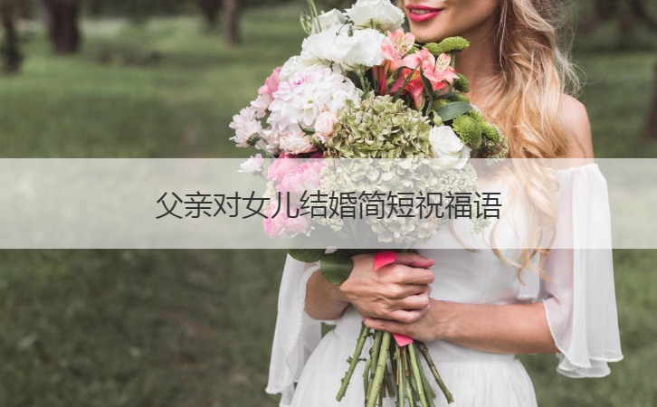 父親對女兒結(jié)婚簡短祝福語