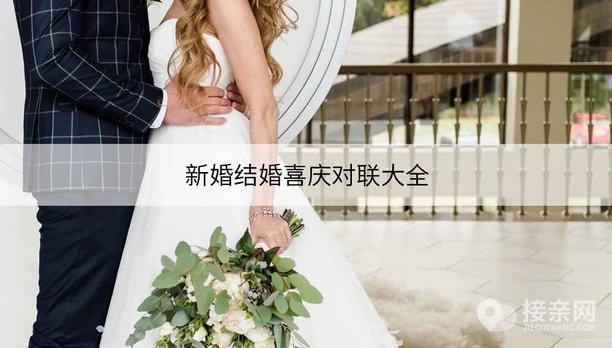新婚結(jié)婚喜慶對聯(lián)大全