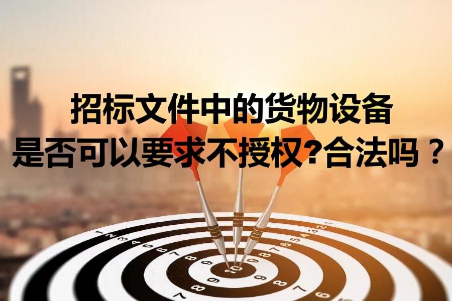 招標文件中的貨物設備是否可以要求不授權？合法嗎？