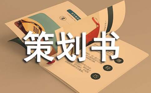 大學學風建設策劃書