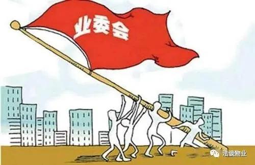 上海成立業(yè)委會(huì)攻略！五步搞定