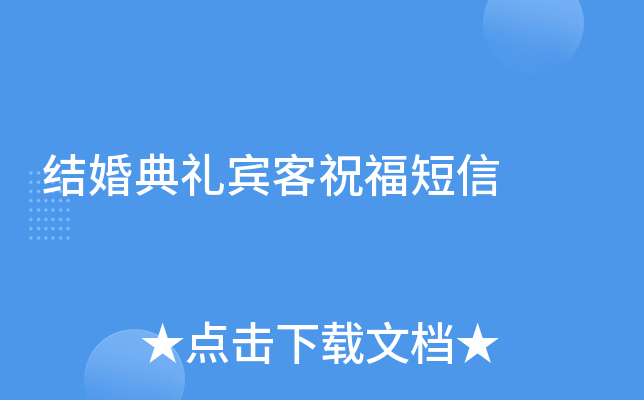 結(jié)婚典禮賓客祝福短信