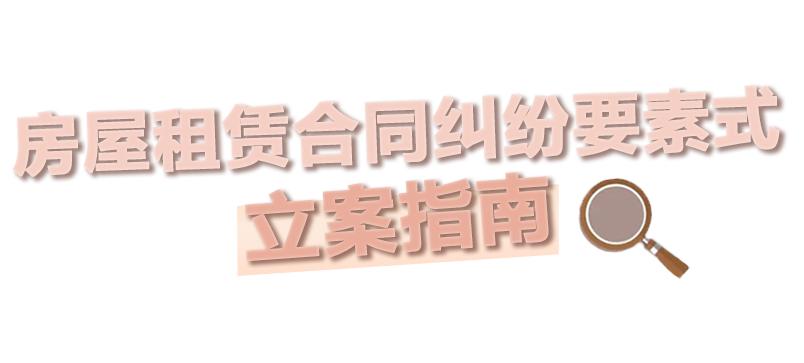 建議收藏！房屋租賃糾紛要素式起訴狀來啦！丨“立”說紛紜
