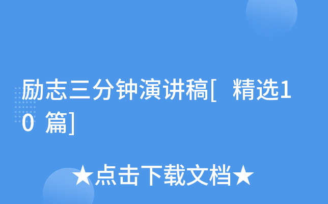 勵志三分鐘演講稿[精選10篇]
