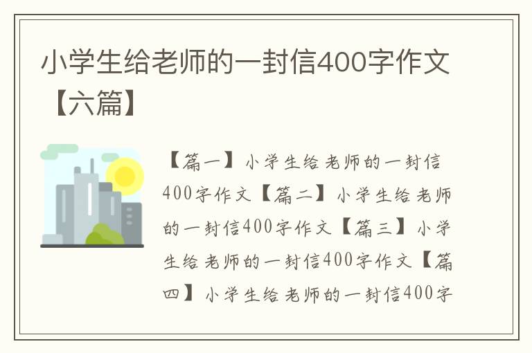 小學(xué)生給老師的一封信400字作文【六篇】