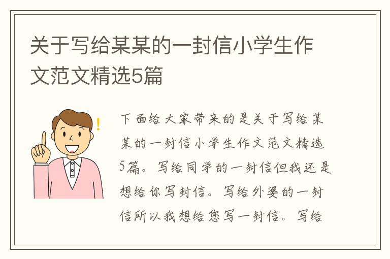 關(guān)于寫給某某的一封信小學(xué)生作文范文精選5篇