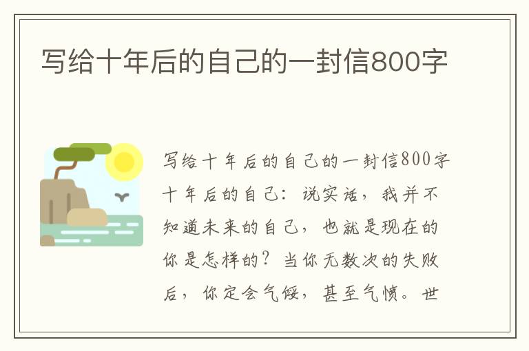 寫(xiě)給十年后的自己的一封信800字