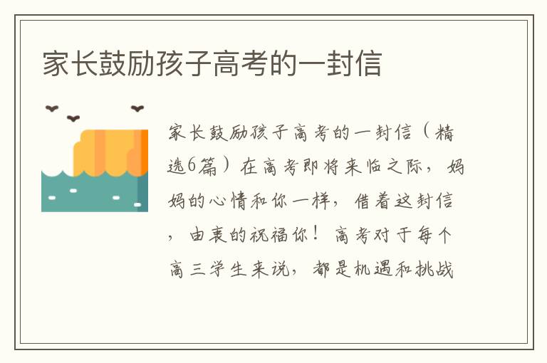 家長鼓勵孩子高考的一封信