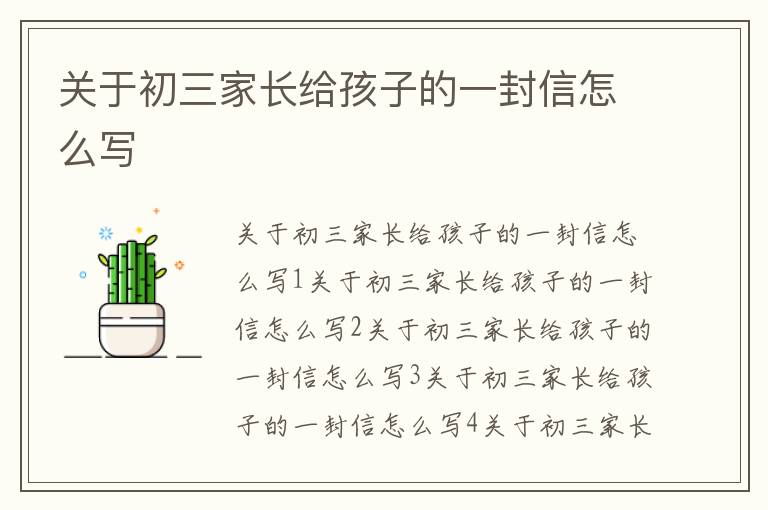 關(guān)于初三家長給孩子的一封信怎么寫