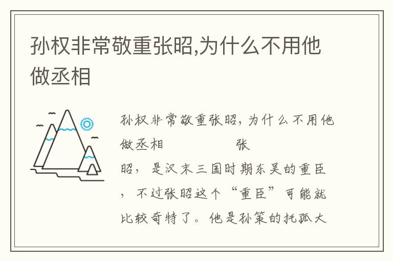 孫權非常敬重張昭,為什么不用他做丞相