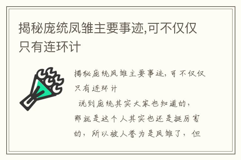 揭秘龐統鳳雛主要事跡,可不僅僅只有連環計