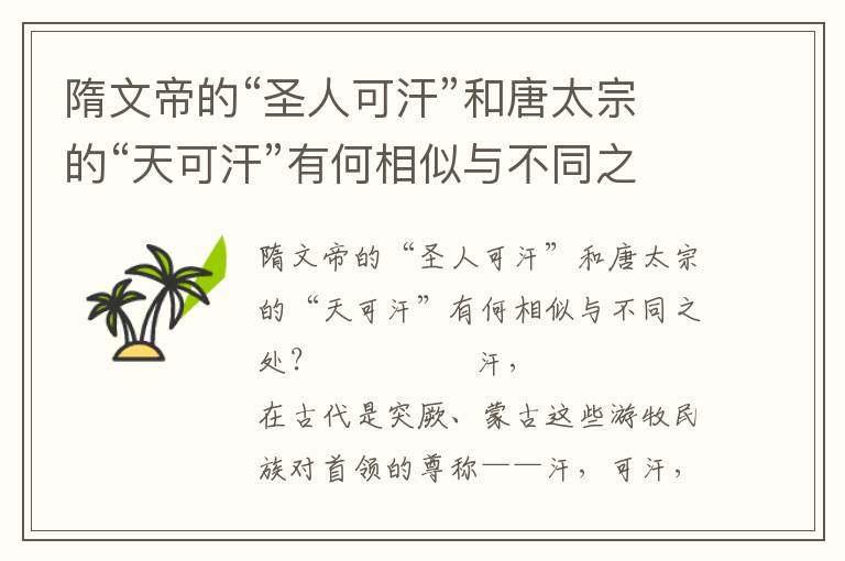 隋文帝的“圣人可汗”和唐太宗的“天可汗”有何相似與不同之處？