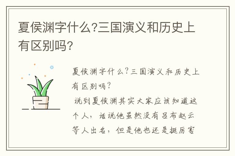 夏侯淵字什么?三國演義和歷史上有區(qū)別嗎?