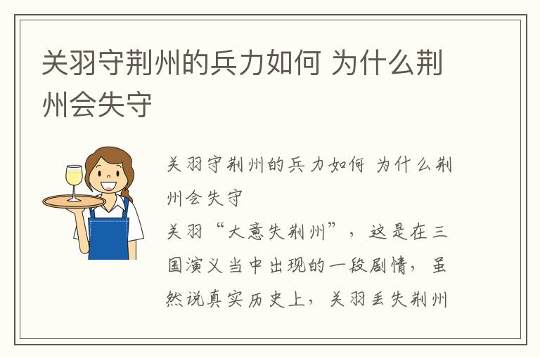 關(guān)羽守荊州的兵力如何 為什么荊州會失守