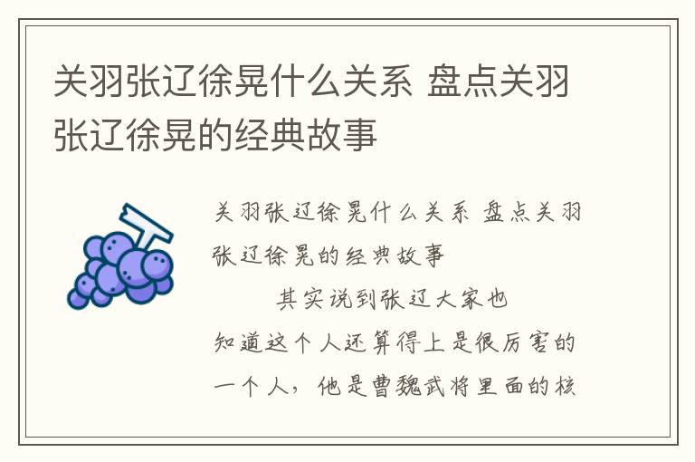 關羽張遼徐晃什么關系 盤點關羽張遼徐晃的經(jīng)典故事