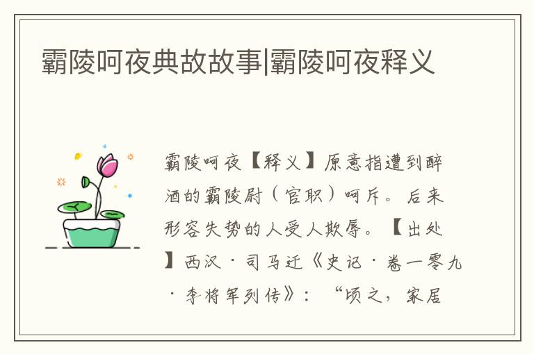 霸陵呵夜典故故事|霸陵呵夜釋義