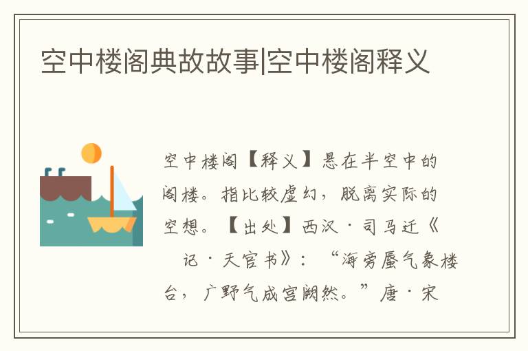 空中樓閣典故故事|空中樓閣釋義