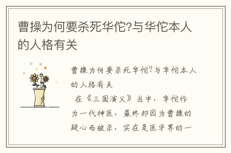 曹操為何要殺死華佗?與華佗本人的人格有關