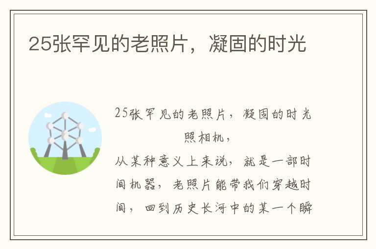 25張罕見的老照片，凝固的時光