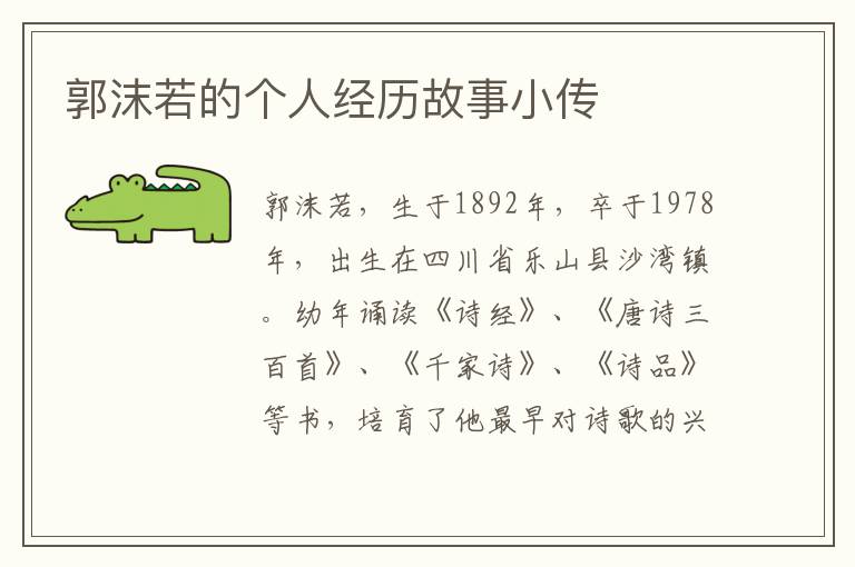 郭沫若的個人經歷故事小傳