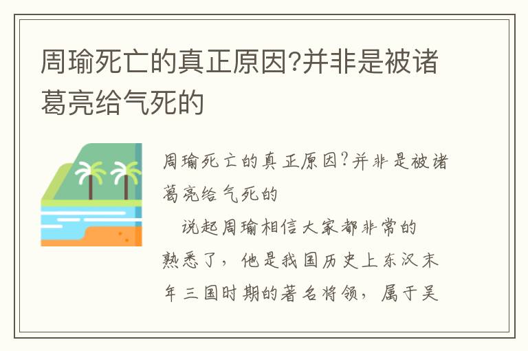 周瑜死亡的真正原因?并非是被諸葛亮給氣死的