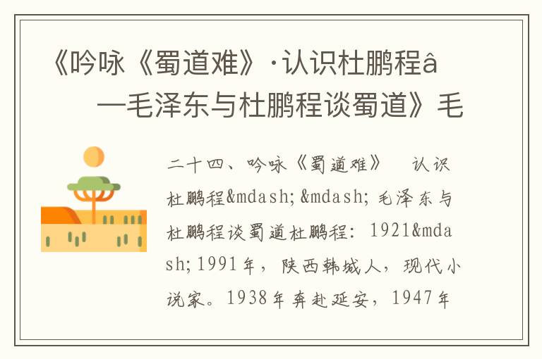 《吟詠《蜀道難》·認識杜鵬程——毛澤東與杜鵬程談蜀道》毛澤東詩詞故事