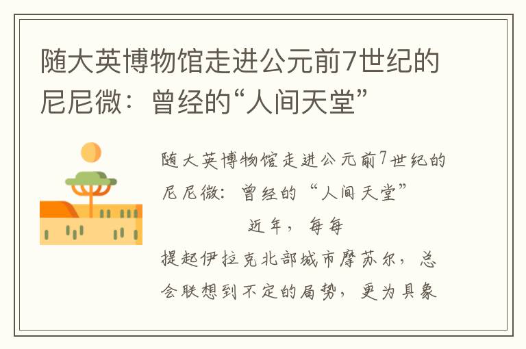 隨大英博物館走進(jìn)公元前7世紀(jì)的尼尼微：曾經(jīng)的“人間天堂”