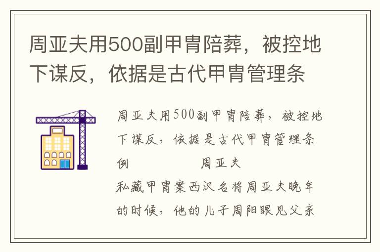 周亞夫用500副甲胄陪葬，被控地下謀反，依據是古代甲胄管理條例