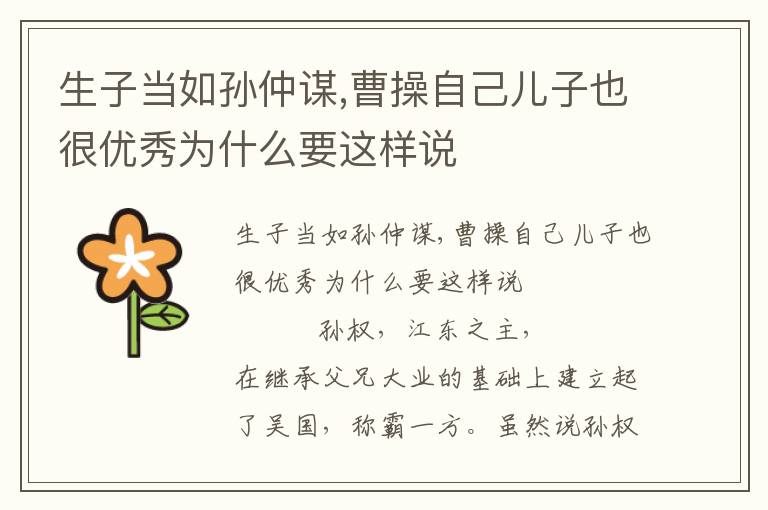 生子當如孫仲謀,曹操自己兒子也很優秀為什么要這樣說