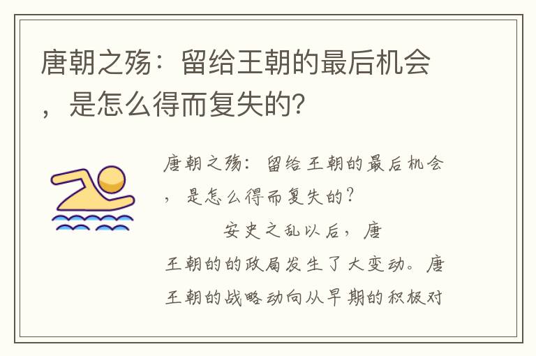 唐朝之殤：留給王朝的最后機(jī)會(huì)，是怎么得而復(fù)失的？