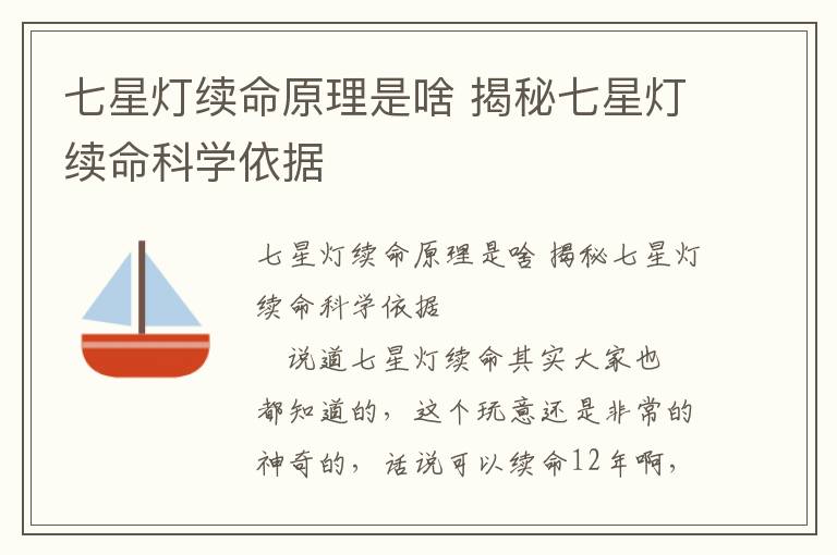 七星燈續(xù)命原理是啥 揭秘七星燈續(xù)命科學依據(jù)