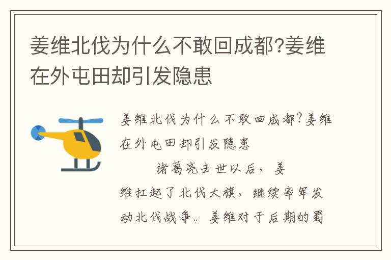 姜維北伐為什么不敢回成都?姜維在外屯田卻引發隱患