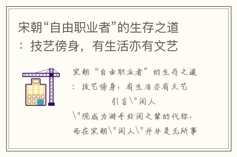 宋朝“自由職業(yè)者”的生存之道：技藝傍身，有生活亦有文藝