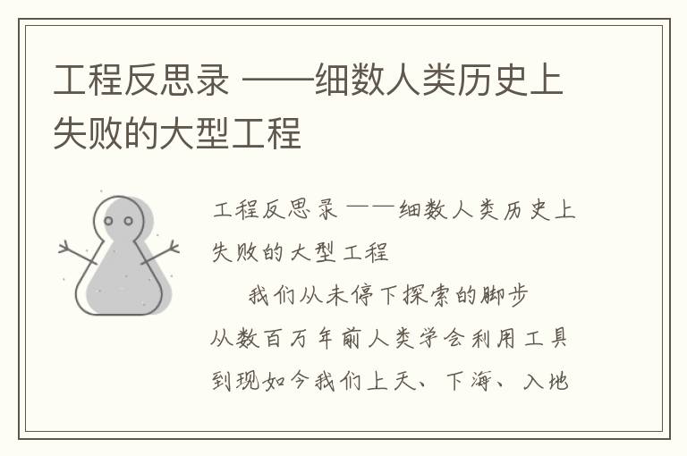 工程反思錄 ——細數(shù)人類歷史上失敗的大型工程