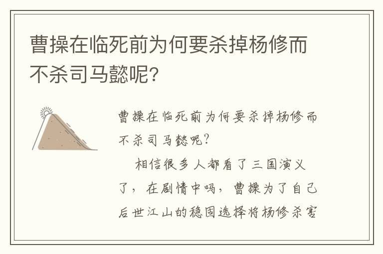 曹操在臨死前為何要殺掉楊修而不殺司馬懿呢?