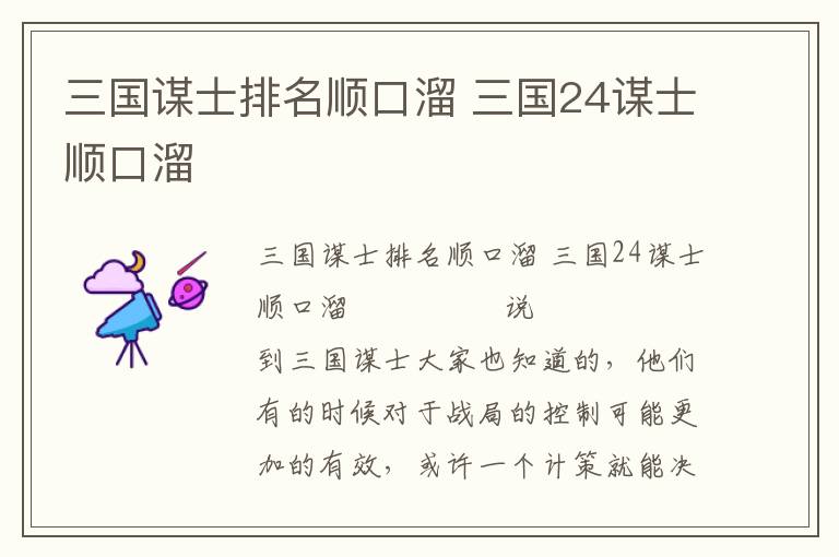 三國謀士排名順口溜 三國24謀士順口溜